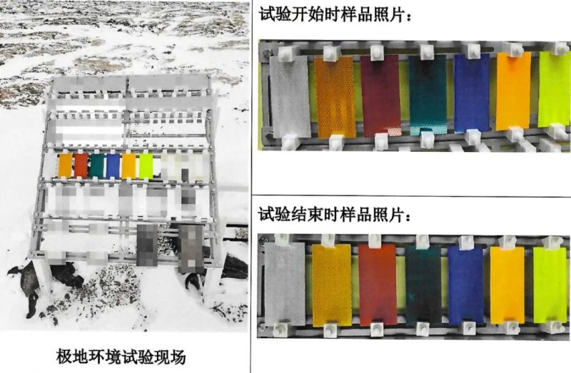 欧赔IV类反光膜在南极环境顺利完成南极耐候检测